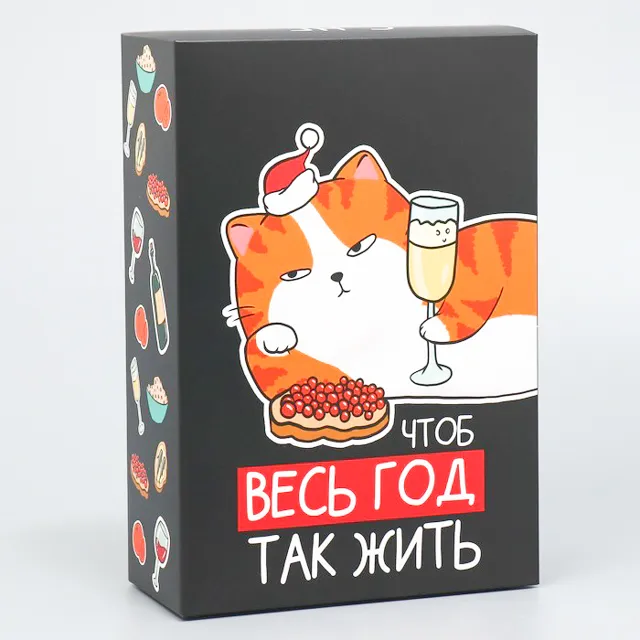 Коробка "Чтоб весь год так жить"